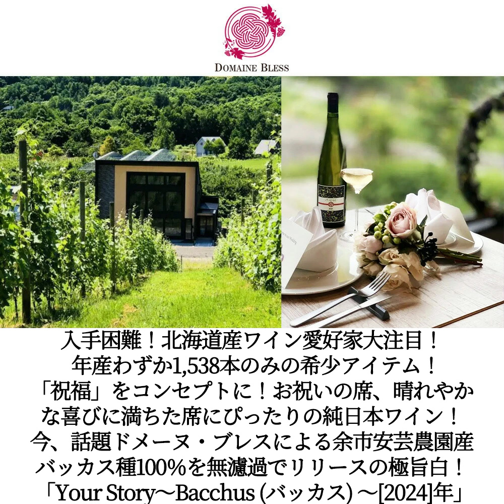 ドメーヌ ブレス ユア ストーリー バッカス Your Story-Bacchus- 2024