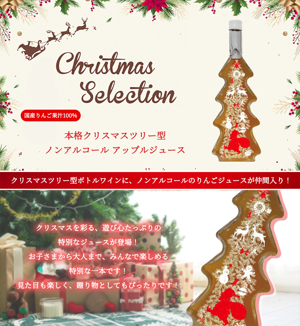 クリスマス ツリー型 ボトル アップルジュース 500ml 国産りんご果汁