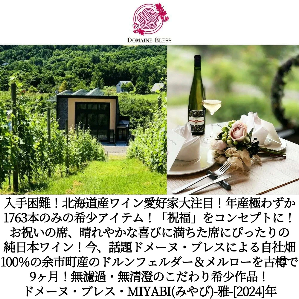 ドメーヌ ブレス MIYABI (みやび) -雅- 2024 北海道余市町 余市町産の