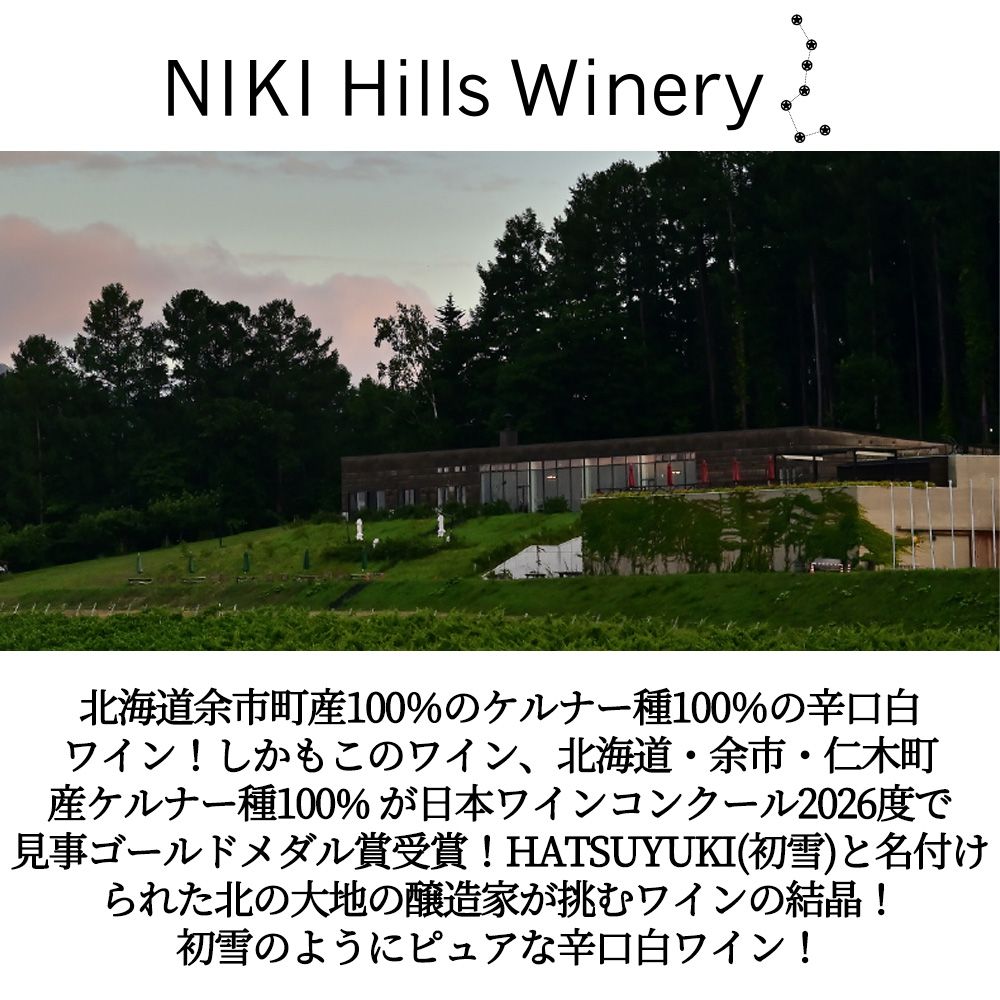 HATSUYUKI(初雪)2025 NIKI Hills Winery元詰(ニキヒルズ ヴィレッジ) 5