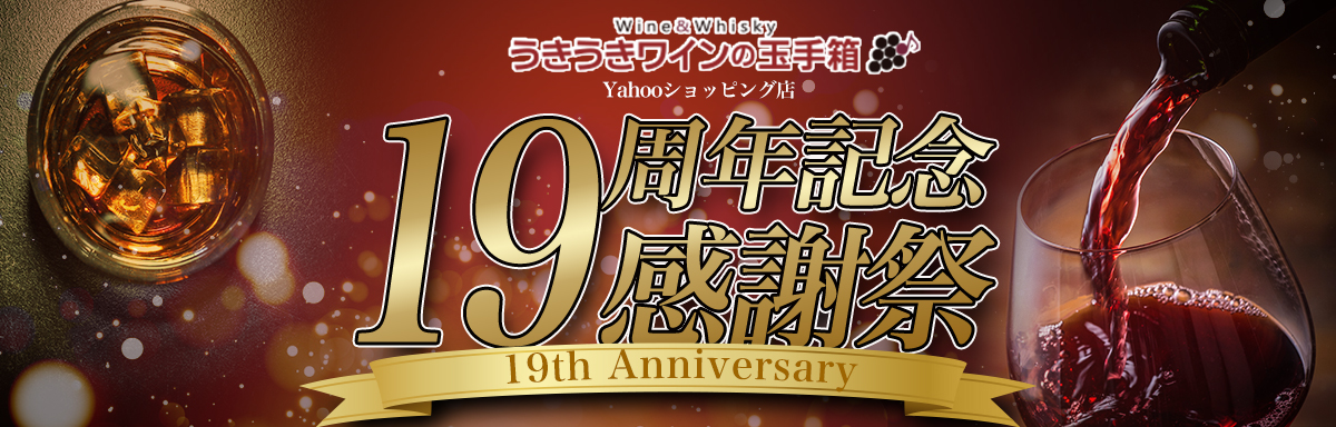 うきうきワインの玉手箱