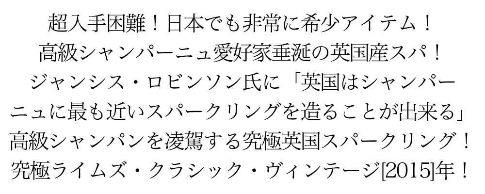 ライムズ クラシック ヴィンテージ 2015 メソッド トラディショナル