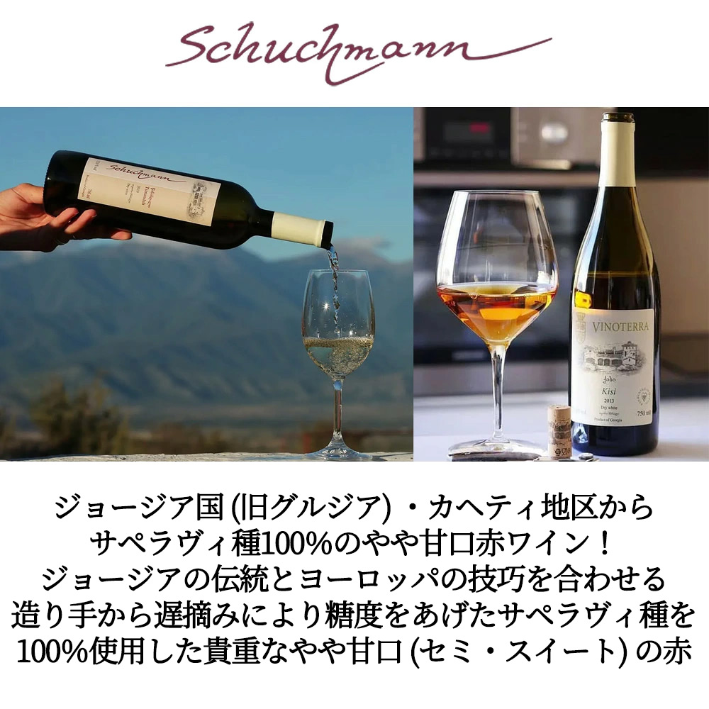 シュフマン キンツマラウリ 2024 年 シェフマン ワインズ ジョージア