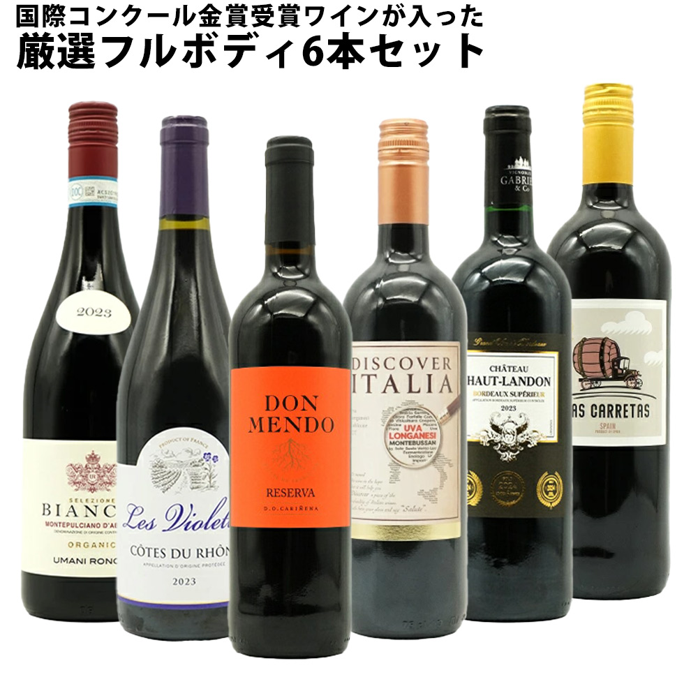 送料無料】 ワインセット うきうき厳選 驚異の フルボディ極上 6本