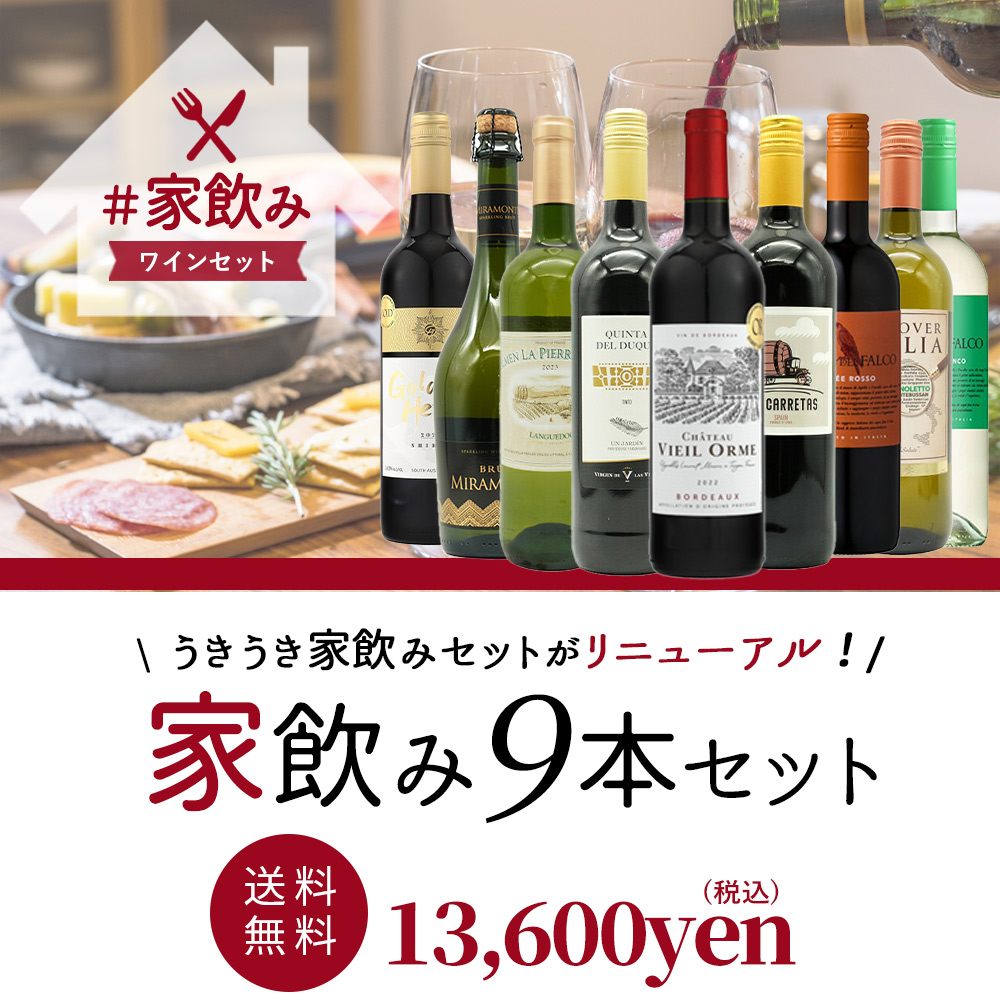 送料無料】金賞ボルドーもはいった 赤ワイン＆白ワイン