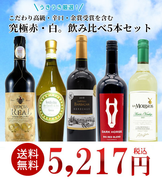 うきうき厳選 こだわり高級辛口赤・白の金賞ワインを含む 5本飲み比べワインセット （送料無料） 家飲み 巣ごもり 応援 :2400000806509: うきうきワインの玉手箱 - 通販 - Yahoo!ショッピング