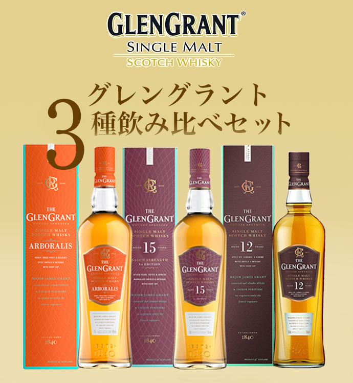 箱入 正規品】グレングラント3種飲み比べセット (アルボラリス 12年 15年) シングル モルト スコッチ ウイスキー 700ml×3本 :  2400000813538 : うきうきワインの玉手箱 - 通販 - Yahoo!ショッピング