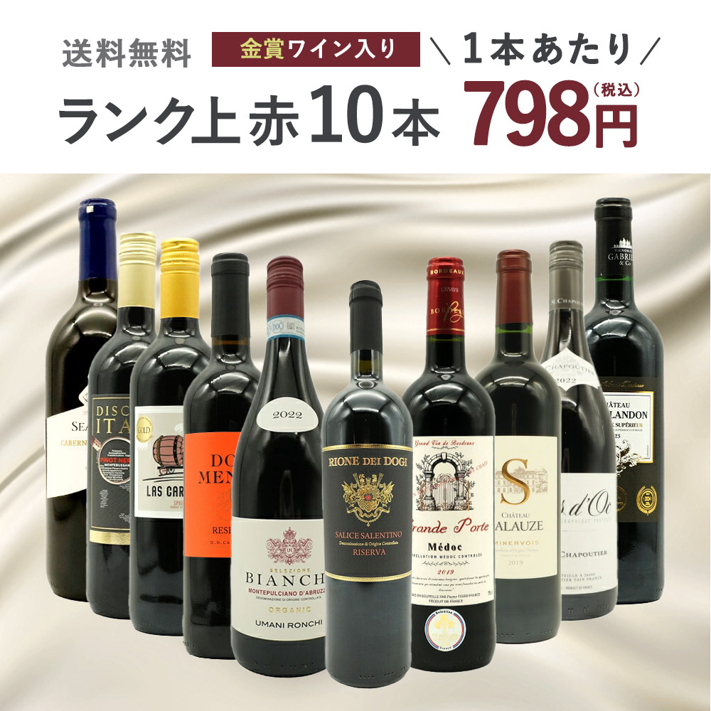送料無料】ワインセット ランク上の赤ワイン大集結！1本あたりたったの