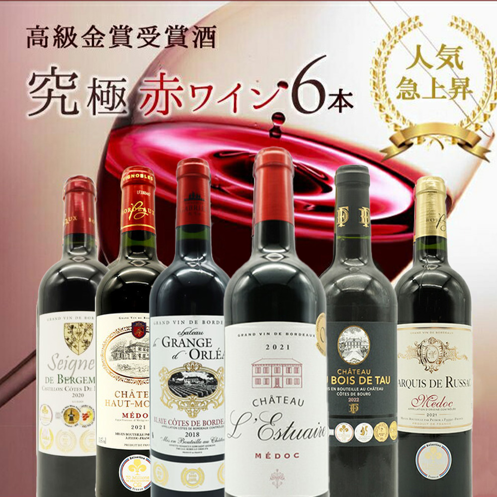 うきうき高級ボルドー人気急上昇地域 厳選 豪華金賞受賞酒 飲み比べ6本 