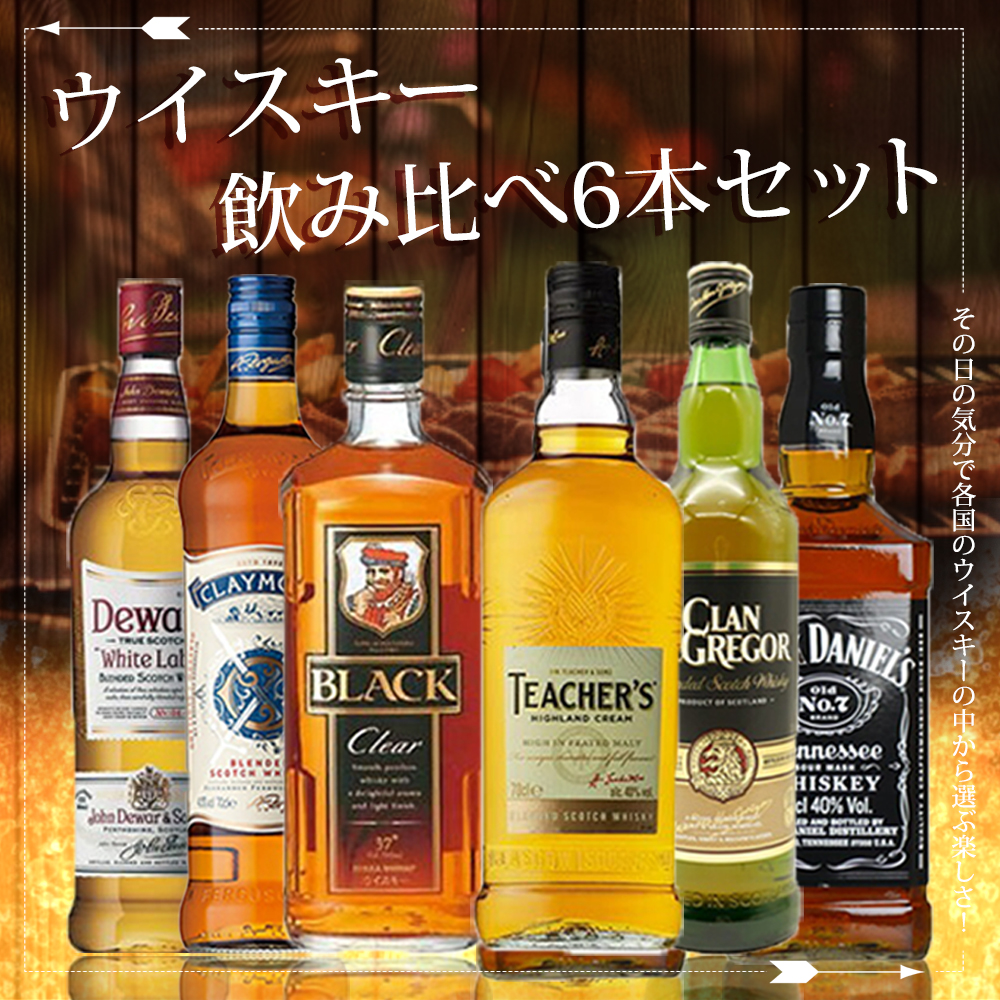 送料無料】ウイスキー飲み比べ6本セットA 国産ウイスキー スコッチ