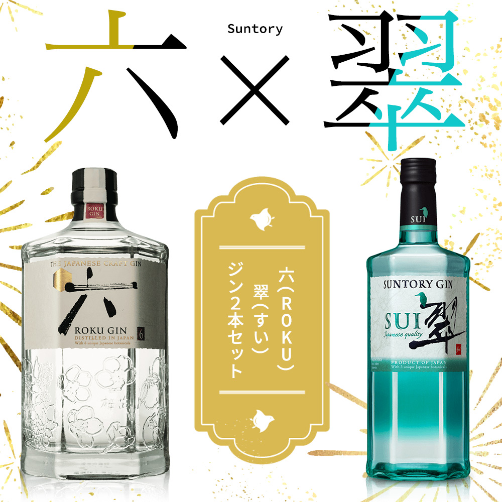 【送料無料・ジン飲み比べセット】サントリー クラフト ジン 六(ROKU)＆サントリージン 翠(すい) ジン 2本セット uki2023papawine