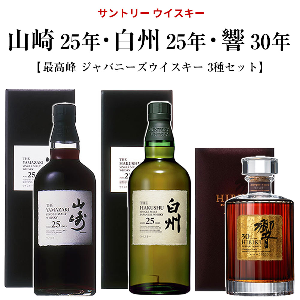 正規品 箱入】サントリー ウイスキー 山崎 25年 白州 25年・響 30年 最高峰 ジャパニーズ ウイスキー 3種セット :  2400001006915 : うきうきワインの玉手箱 - 通販 - Yahoo!ショッピング