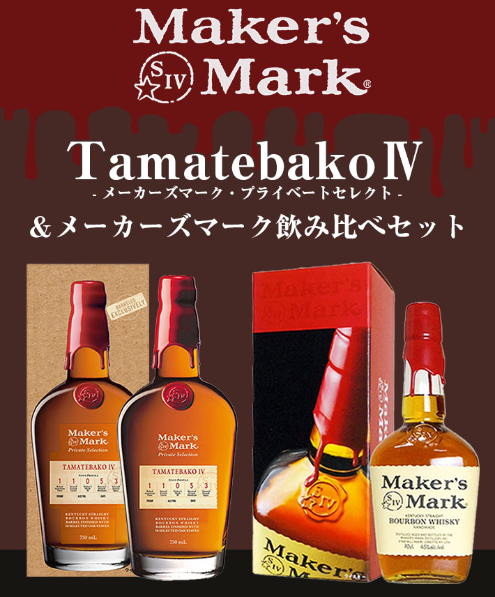 メーカーズマーク プライベートセレクト Tamatebako4＆メーカーズ