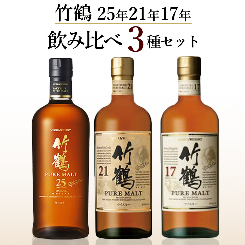 【3種飲み比べセット】 竹鶴 25年 ＆ 竹鶴 21年 ＆ 竹鶴 17年 ピュア モルト ニッカウイスキー : 2400001008636