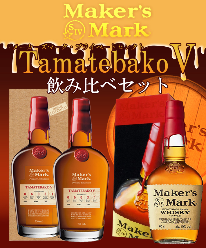 あすつく】【送料無料/正規品/箱入】【飲み比べセット】メーカーズマーク プライベートセレクト TamatebakoV第5弾＆メーカーズマーク 飲み比べ 2本セット : 9903000025787-a : うきうきワインの玉手箱 - 通販 - Yahoo!ショッピング