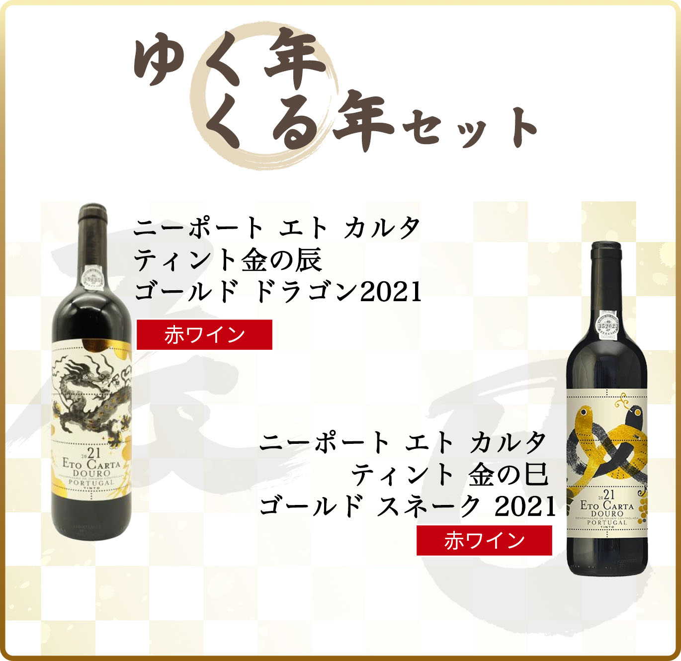 ゆく年くる年セット ニーポート エト カルタ ティント 2本 干支(えと
