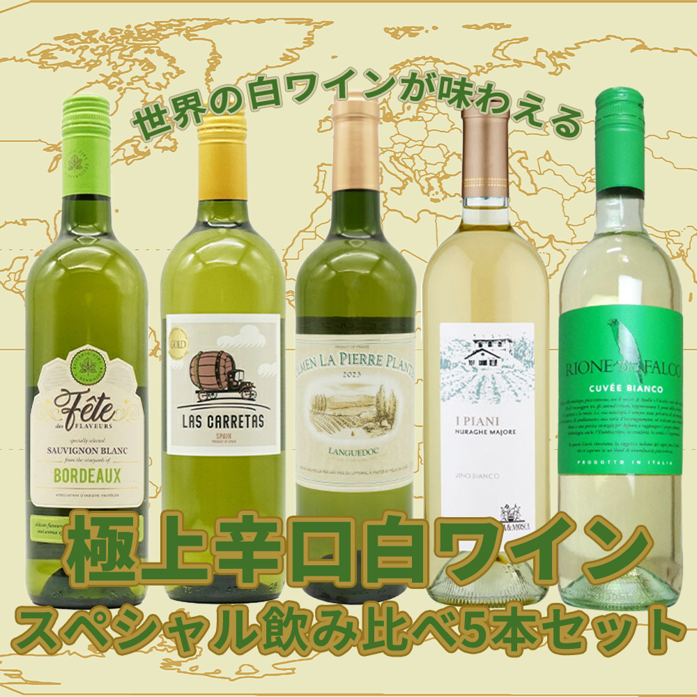 うきうき厳選 世界の白ワインが味わえる 極上辛口白ワイン スペシャル
