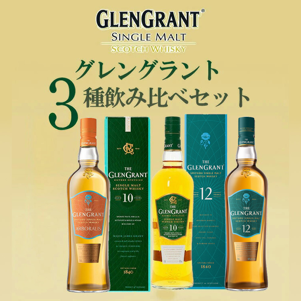 THE GLEN GRANT 3本セット 10年 12年 15年 送料無料】【箱 正規品】グレングラント3種飲み比べセット