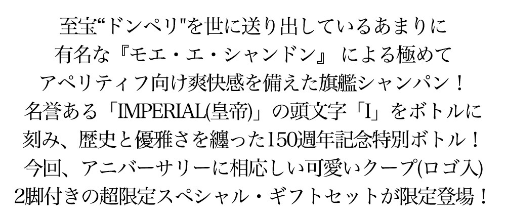 モエ エ シャンドン ブリュット アンペリアル 150年アニバーサリー