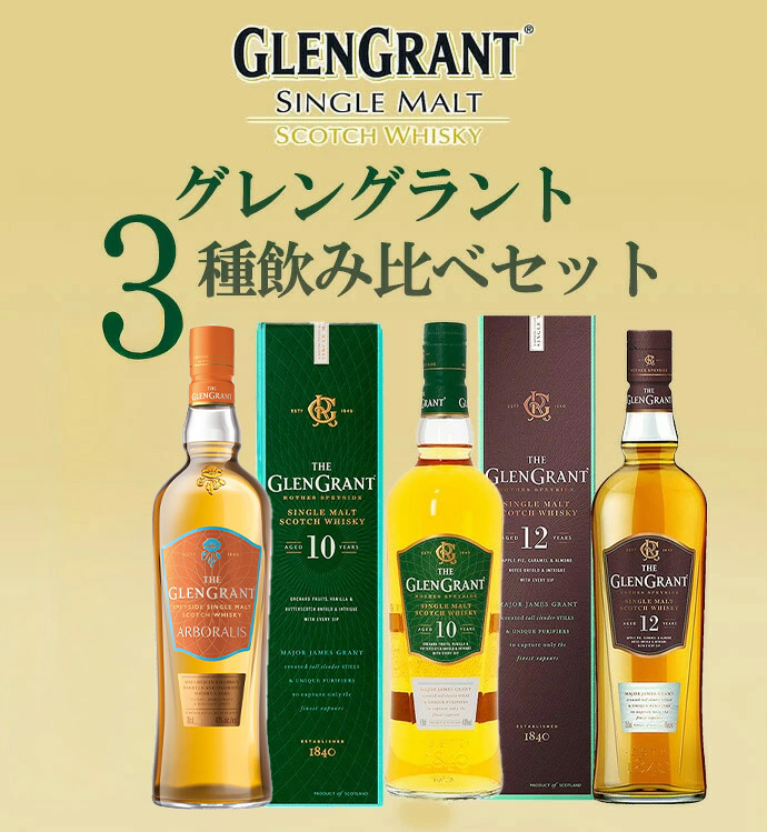 送料無料】【箱 正規品】グレングラント3種飲み比べセット