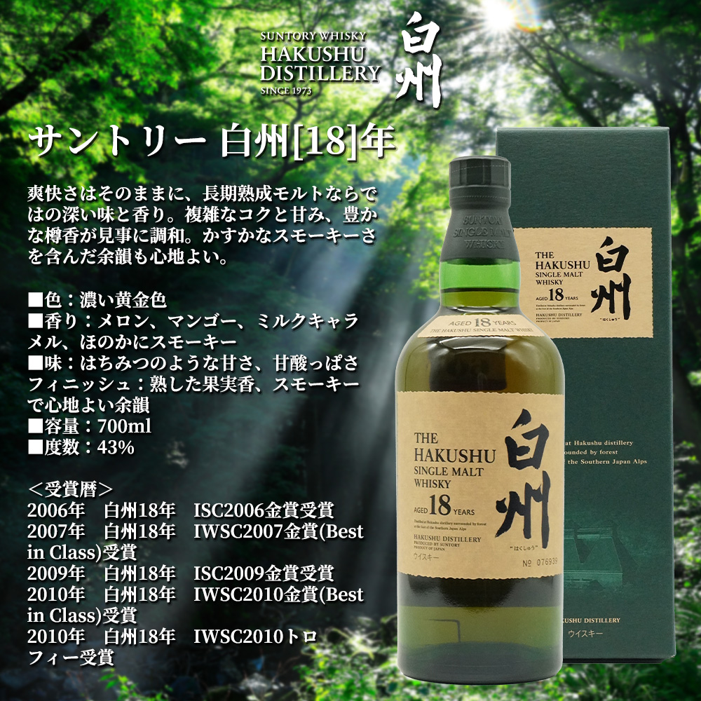 SUNTORY（サントリー） 【正規品 箱入 旧ラベル】サントリー 白州 18