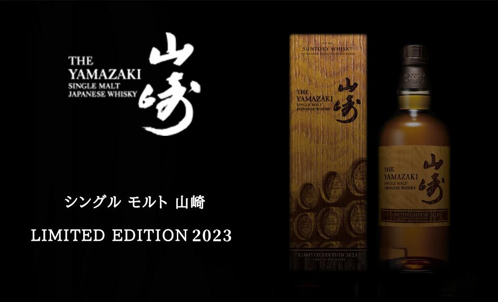 正規品 箱入]サントリー ウイスキー 山崎 リミテッドエディション 2023 