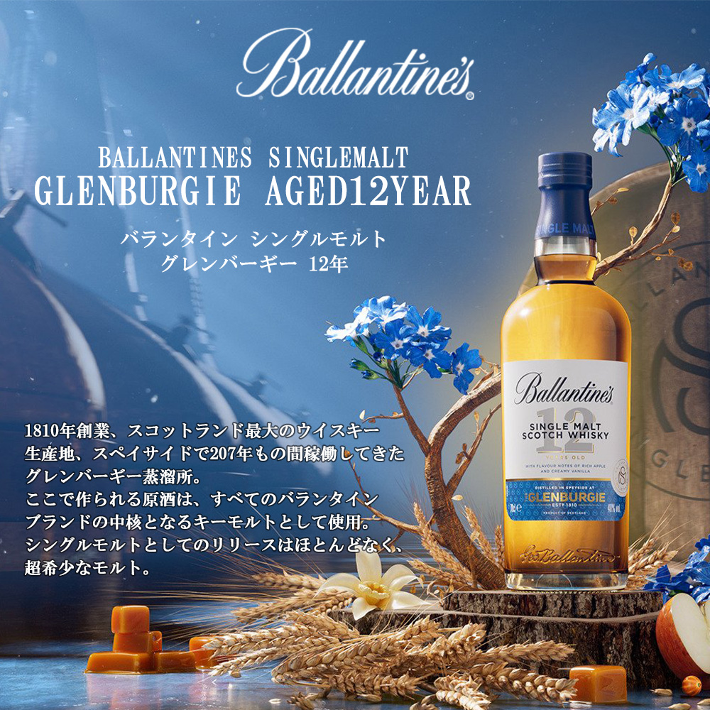 正規品】バランタイン シングルモルト グレンバーギー 12 年 シングル