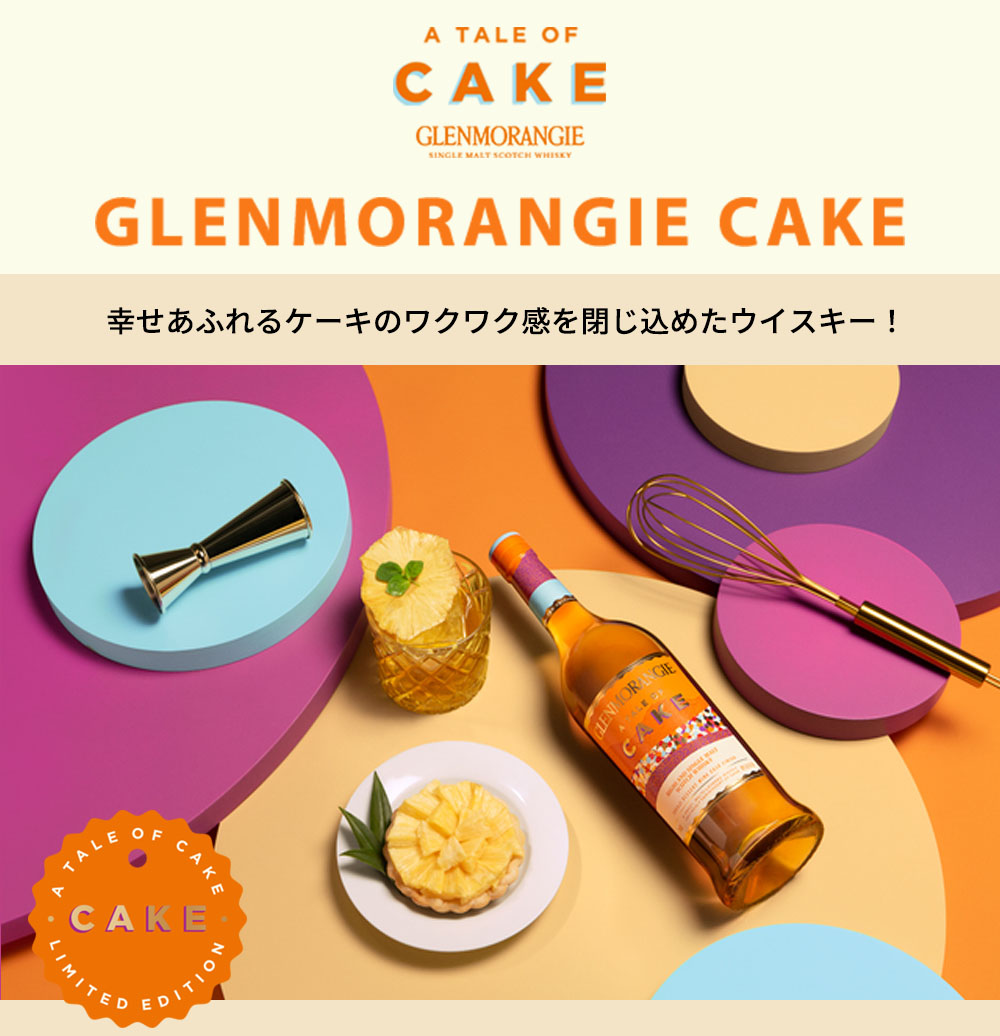 御一人様1本限り】【箱入】グレンモーレンジ ケーク バーボン樽