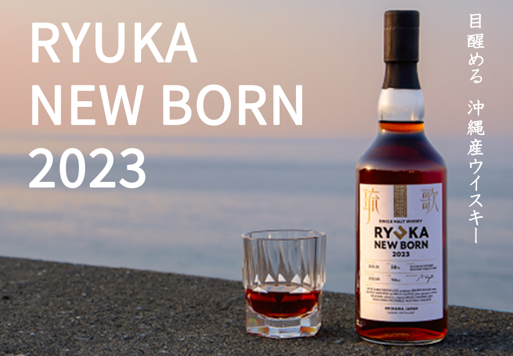 あすつく】【正規品 箱入】シングルモルト 琉歌 NEW BORN(ニュー