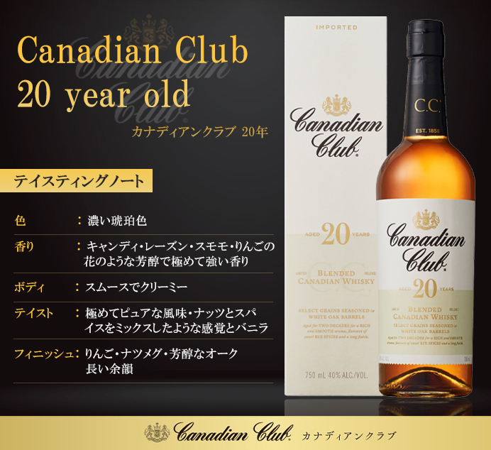 正規品 箱入】カナディアンクラブ 20年 ブレンデッド