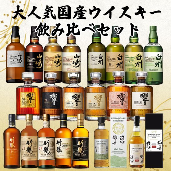 【飲み比べセット】大人気国産 ウイスキー 飲み比べセット 山崎 白州 響 竹鶴 駒ヶ岳 秩父 : 9903000025534