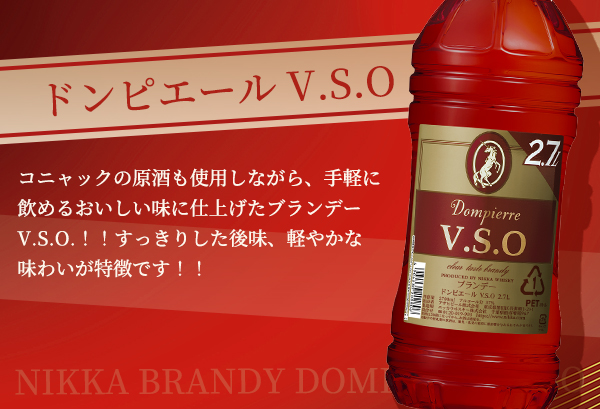 正規品】ニッカ ブランデー ドンピエール V.S.O 2,700ml 37