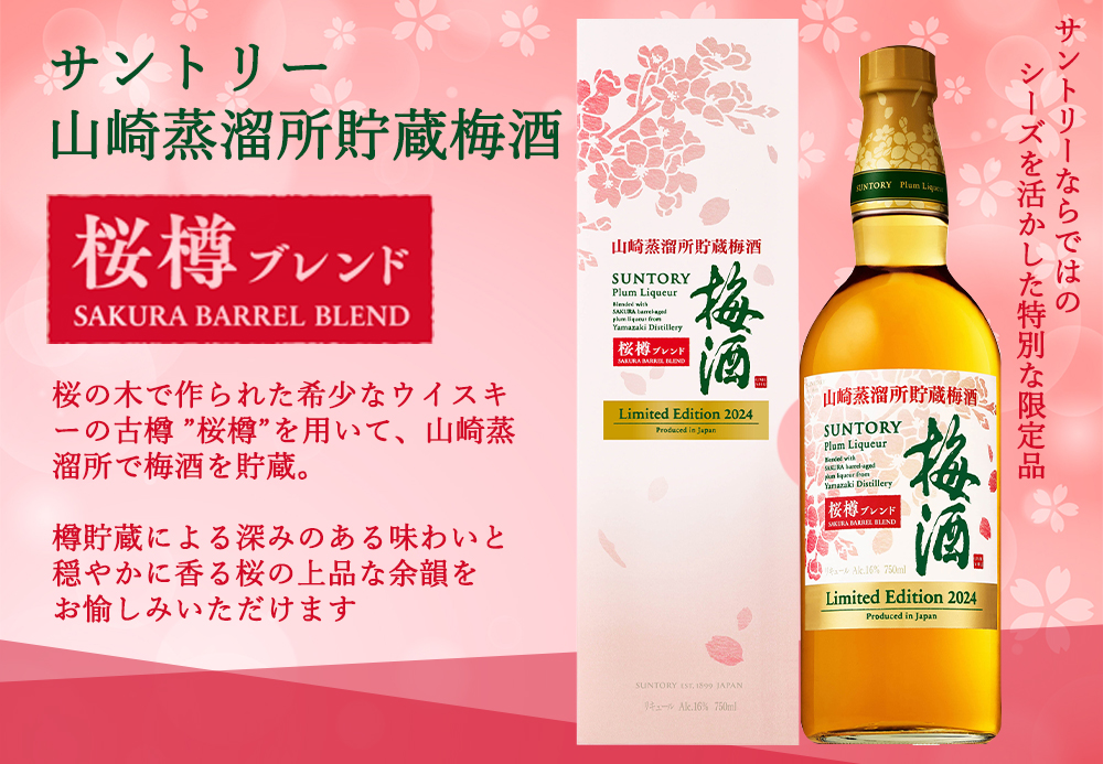 サントリー 山崎梅酒 桜樽ブレンド リミテッド ・エディション 2024 サントリー梅酒 山崎蒸溜所貯蔵梅酒 桜樽ブレンド サントリーの