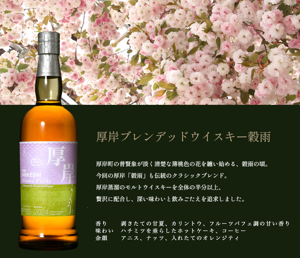 箱入 正規品 厚岸 ブレンデッド ウイスキー 穀雨(こくう) 24節気 