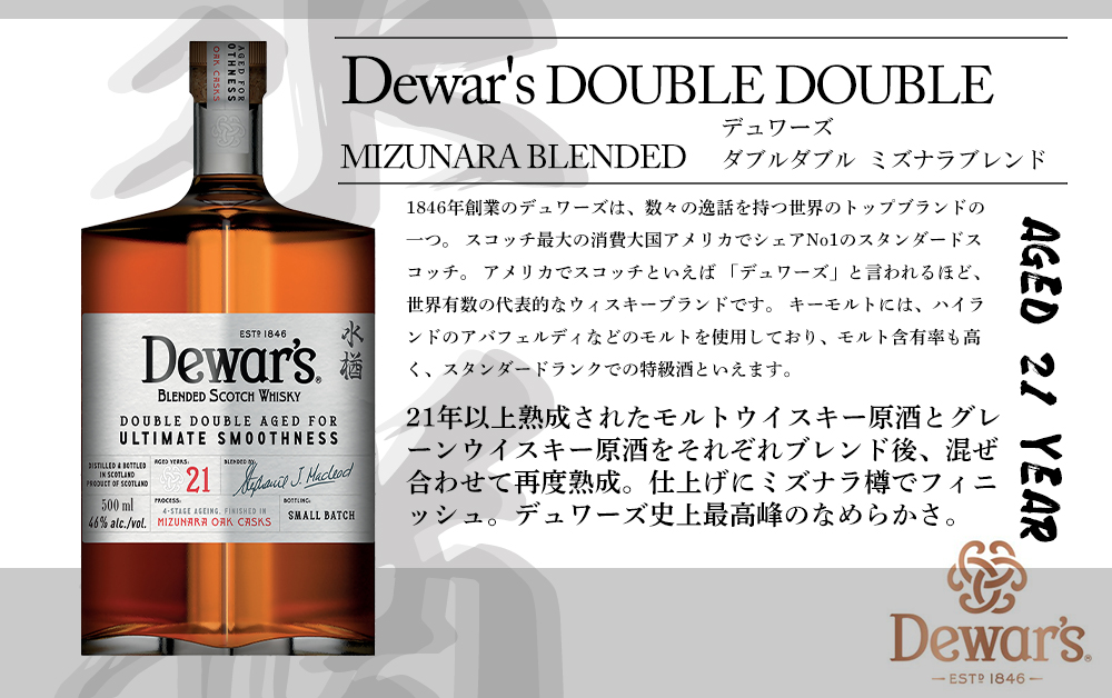 正規品 箱入】デュワーズ ダブル 21年 ミズナラ ブレンデッド モルト