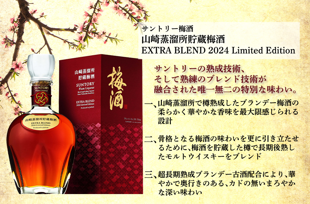 【あすつく】正規品 箱入 サントリー梅酒 山崎蒸溜所貯蔵梅酒 EXTRA BLEND 2024 Limited Edition 700ml 16％ :  9903000027217-a : うきうきワインの玉手箱 - 通販 - Yahoo!ショッピング