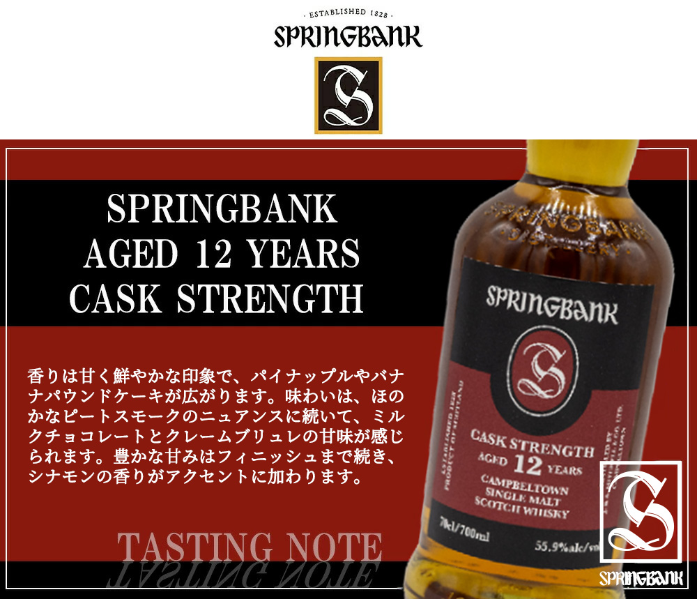 御一人様1本限り】【正規品】スプリングバンク 12年 カスク