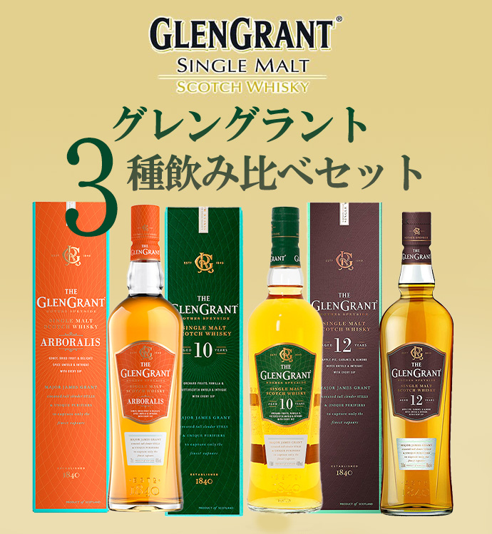 送料無料】【箱 正規品】グレングラント3種飲み比べセット