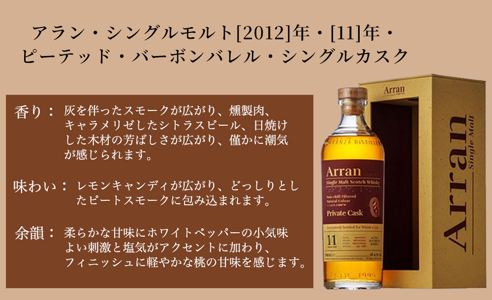 箱入】アラン シングルモルト 2012年 11年 ピーテッド バーボン