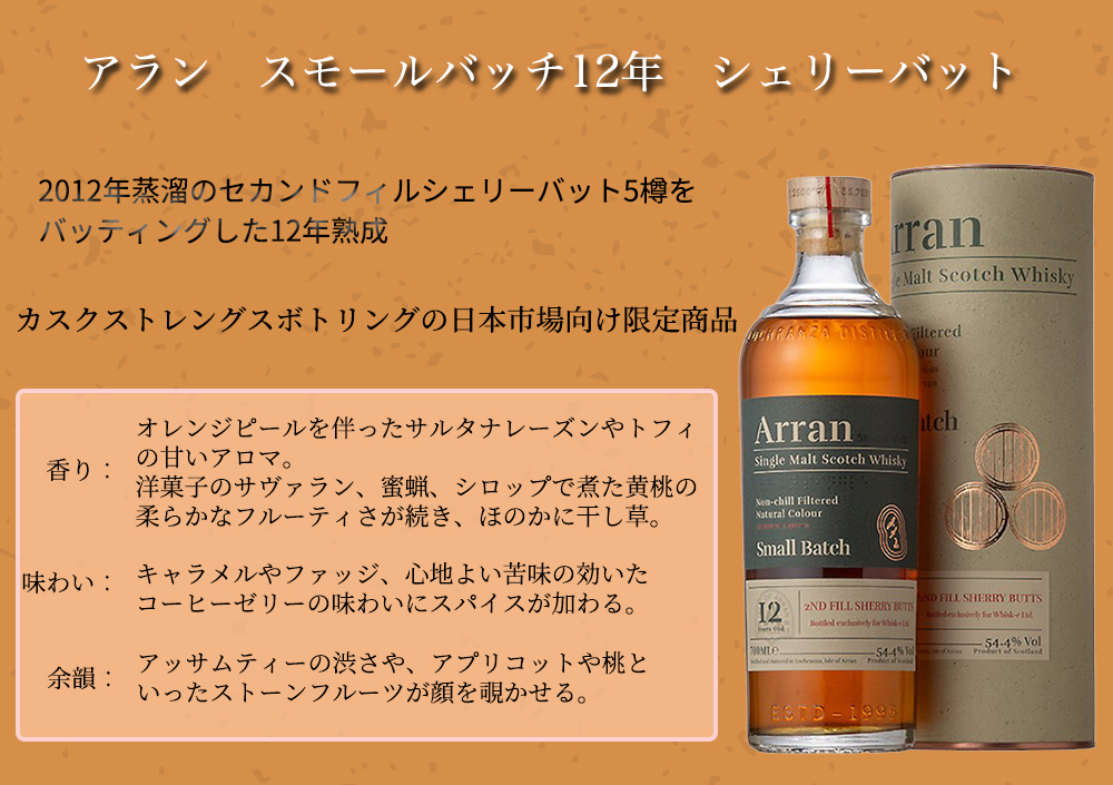 正規品 箱入】 アラン スモールバッチ 12年 シェリーバット 正規品 箱入】 アラン スモールバッチ 12年 シェリーバット