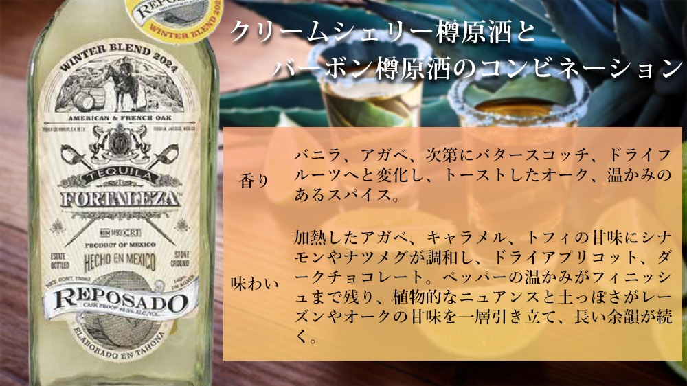 正規品】フォルタレサ レポサド ウインター ブレンド 2024 テキーラ