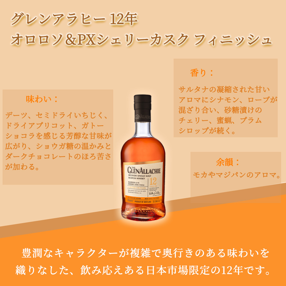正規品 箱入】グレンアラヒー 12年 オロロソ＆PXシェリーカスク