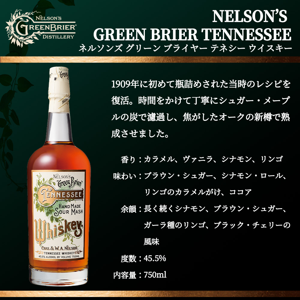 正規品】 ネルソンズ グリーン ブライヤー テネシー ウイスキー 750ml