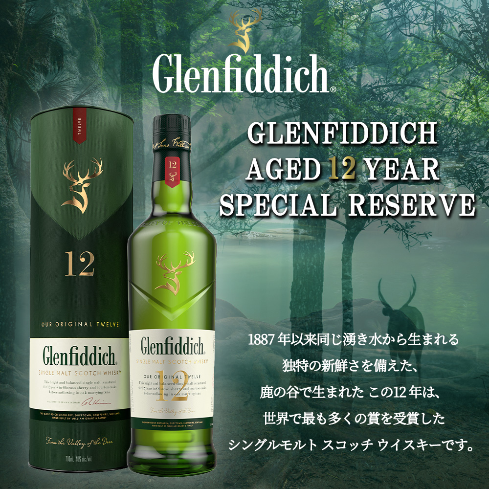 正規品 箱入】グレンフィディック 12 年 スペシャルリザーヴ