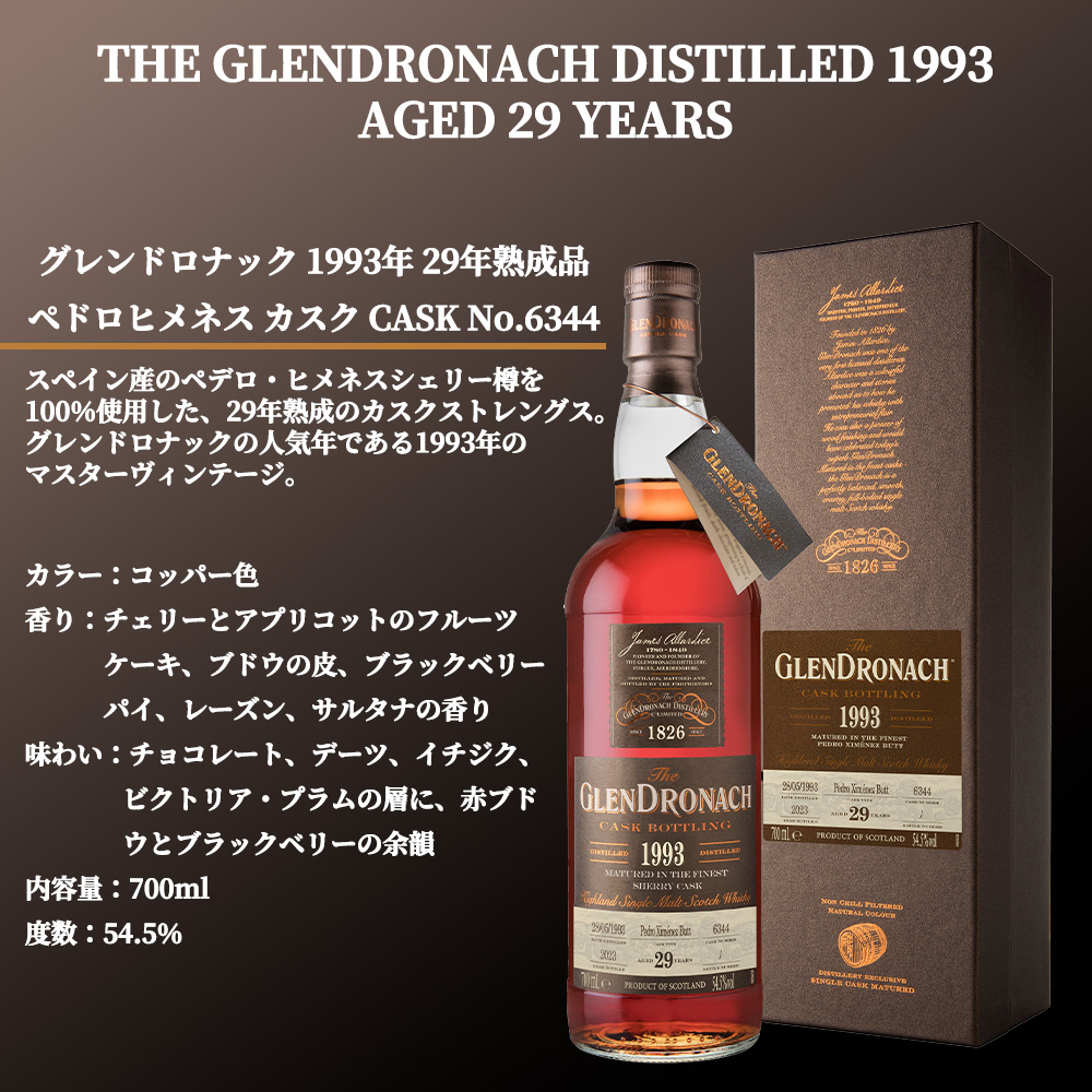 正規品 箱入】グレンドロナック 1993 年 29 年熟成品 ペドロヒメネス