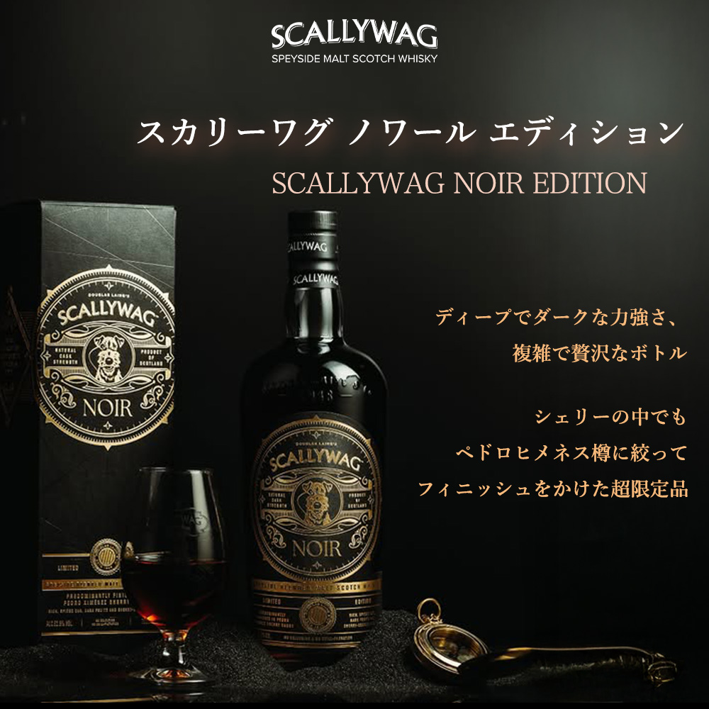 「新作」ウィスキーワゴン　落下防止完全版　男前　インダストリアル 正規品 箱入】スカリーワグ ノワール エディション スペイサイド