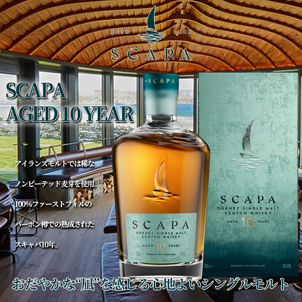 スキャパ SCAPA ウイスキー 新品 予約2025年8月26日発売】【送料無料 正規品 箱入】スキャパ 10