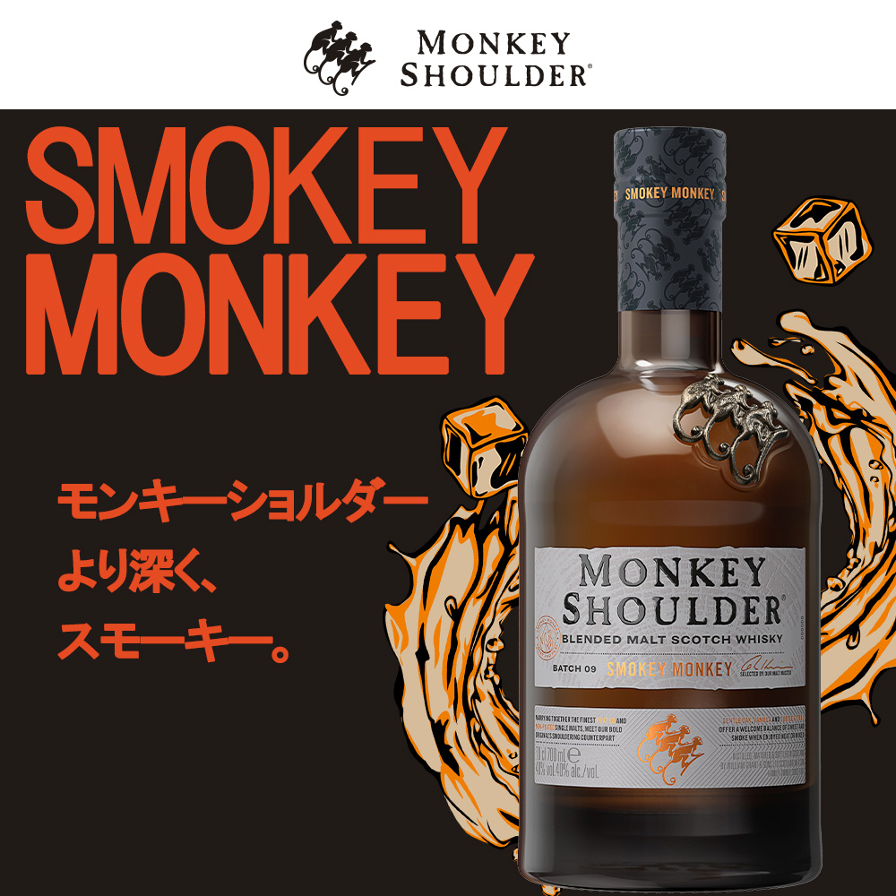 正規品】モンキーショルダー スモーキーモンキー ブレンデッド モルト
