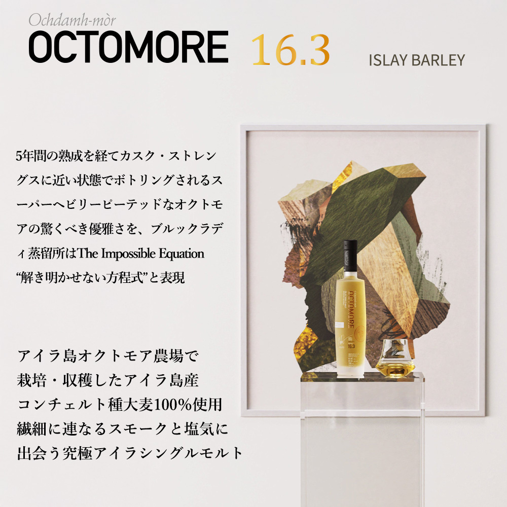 正規品 箱入】オクトモア 16.3 アイラ バーレイ シングル モルト