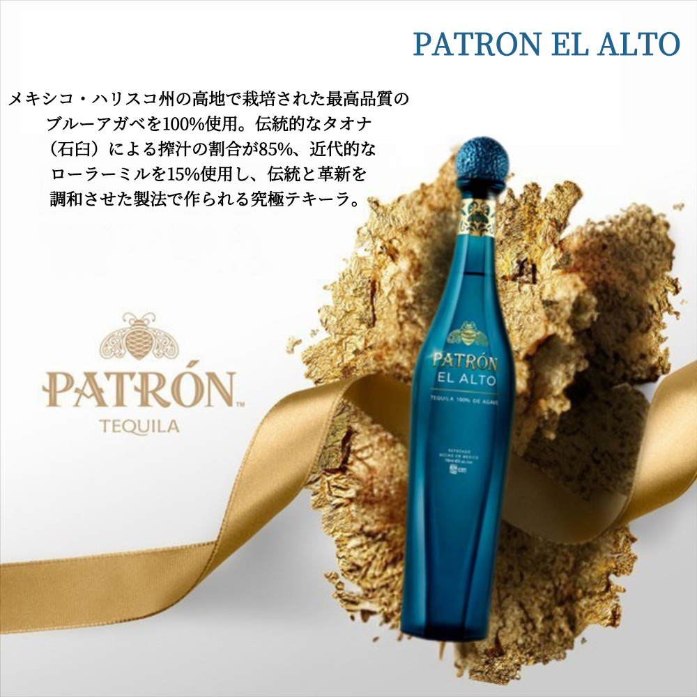 正規品】パトロン エル アルト プレミアム テキーラ 700ml 40